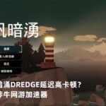 渔帆暗涌DREDGE 4