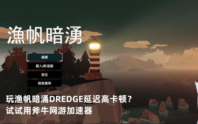 渔帆暗涌DREDGE 4