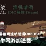 渔帆暗涌DREDGE游3