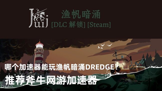 渔帆暗涌DREDGE游3